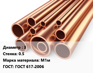 Труба медная 3 s=0.5 Марка: М1м ГОСТ: ГОСТ 617-2006, мягкая, отожженная, т, бухта, ДКРНМ цена от 2052 ₼ / т, где купить, условия доставки в Баку и Бакинская области
